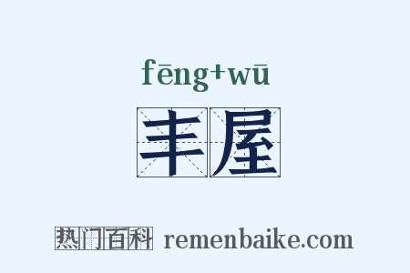 丰屋是什么意思的图片
